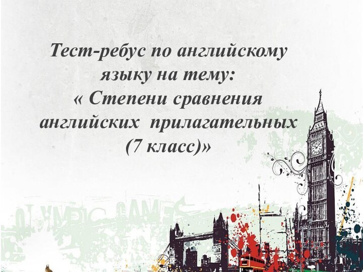 Тест-ребус по английскому языку на тему: « Степени сравнения английских прилагательных (7 класс)»