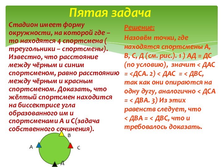 Стадион имеет форму окружности, на которой где – то находятся 4 спортсмена