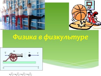 Презентация Физика и Физкультура