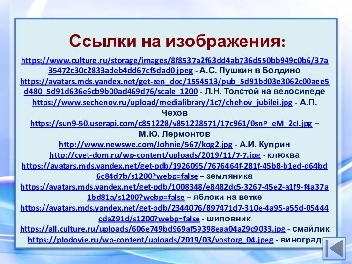 Ссылки на изображения:https://www.culture.ru/storage/images/8f8537a2f63dd4ab736d550bb949c0b6/37a35472c30c2833adeb4dd67cf5dad0.jpeg - А.С. Пушкин в Болдиноhttps://avatars.mds.yandex.net/get-zen_doc/1554513/pub_5d91bd03e3062c00aee5d480_5d91d636e6cb9b00ad469d76/scale_1200 - Л.Н. Толстой на