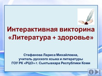 Интерактивная викторина Литература + здоровье