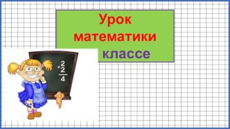 Презентация урока математики Как найти неизвестный делитель и делимое, 3 класс