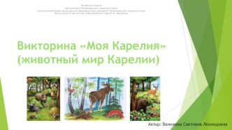 Интерактивная викторина Моя Карелия (животный мир Карелии)