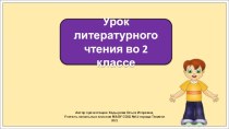 Презентация к уроку литературного чтения во 2 классе по теме: Эмма Мошковская. Я маму мою обидел….