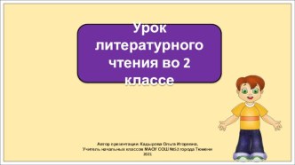 Презентация к уроку литературного чтения во 2 классе по теме: Эмма Мошковская. Я маму мою обидел….