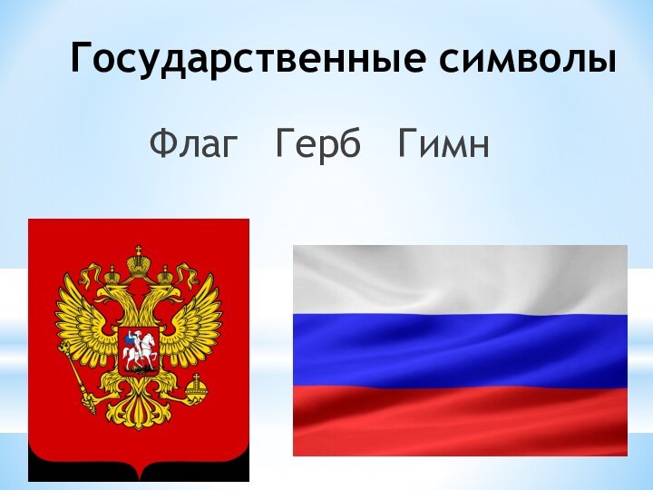 Государственные символыФлаг  Герб  Гимн