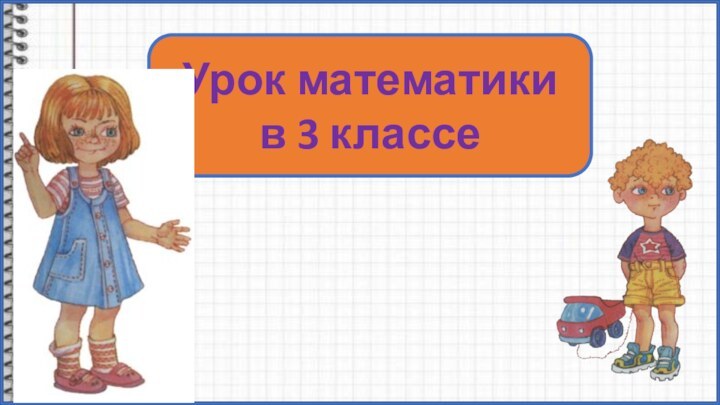 Урок математикив 3 классе