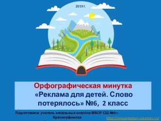 Орфографическая минутка Реклама для детей. Слово потерялось №6, 2-4 классы