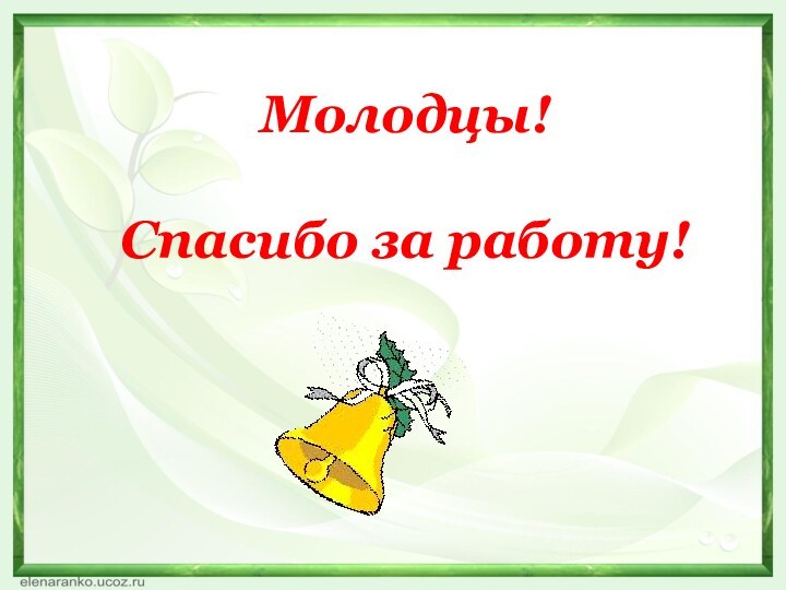 Молодцы! Спасибо за работу!