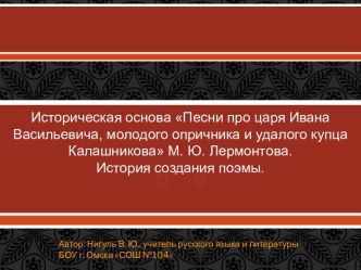 Презентация Историческая основа Песни про царя Ивана Васильевича... М. Ю. Лермонтова  для урока литературы в 7 классе