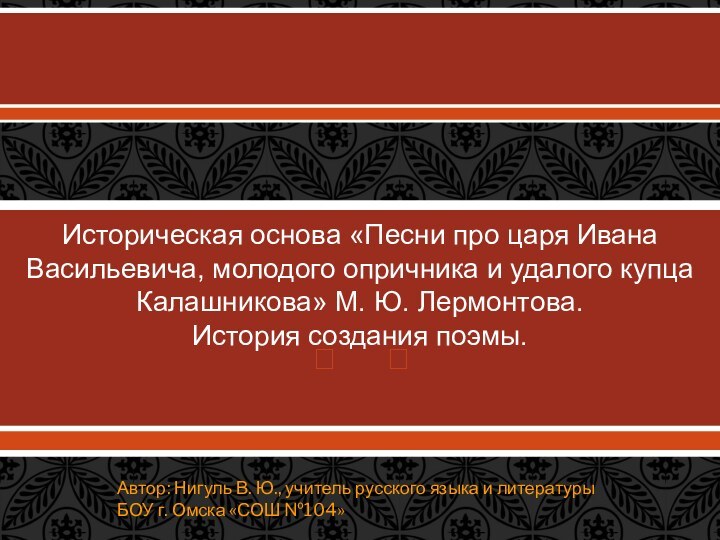 Историческая основа «Песни про царя Ивана Васильевича, молодого опричника и