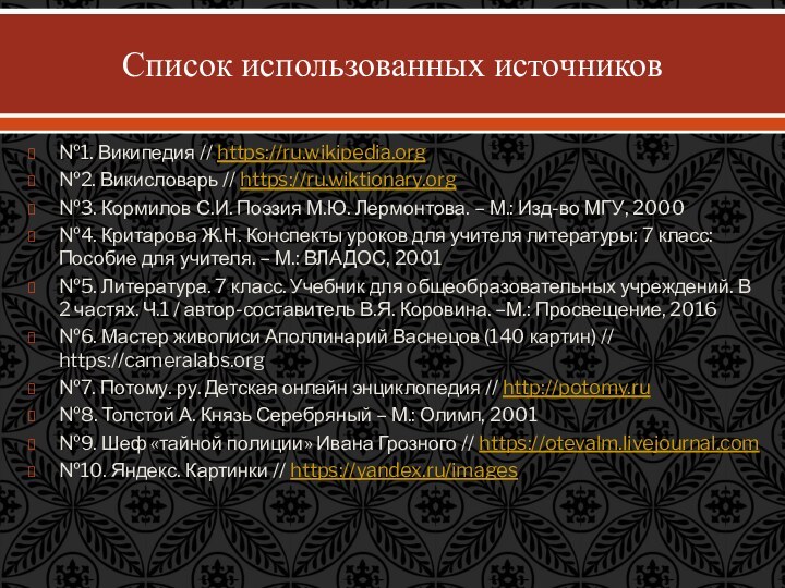 Список использованных источников№1. Википедия // https://ru.wikipedia.org№2. Викисловарь // https://ru.wiktionary.org№3. Кормилов С.И. Поэзия