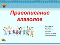 Презентация к уроку русского языка в 4 классе Правописание глагола