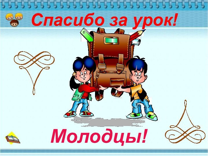 Спасибо за урок!Молодцы!