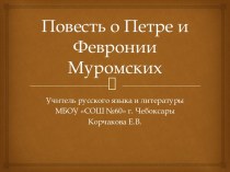 Урок по литературе на тему Повесть о Петре и Февронии Муромских