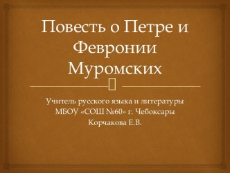 Урок по литературе на тему Повесть о Петре и Февронии Муромских