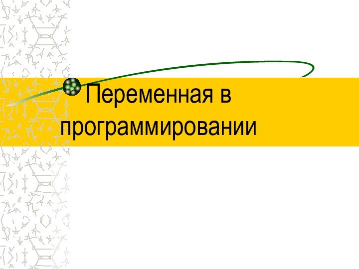 Переменная в программировании