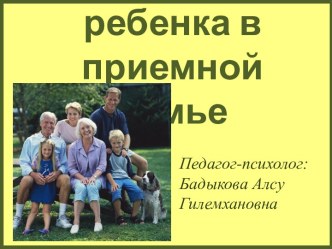 Занятие для кандидатов в замещающие родители Адаптация ребенка в приемной семье