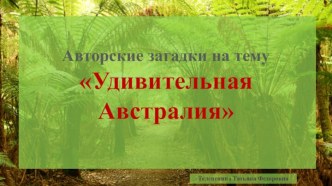 Авторские загадки по географии на тему Удивительная Австралия, 7 класс