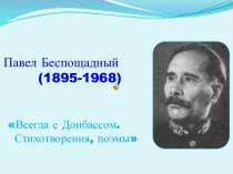 Презентация к книге Павла Григорьевича Беспощадного Всегда с Донбассом. Стихотворения. Поэмы.-Д.:Госудаственное  издательство Донбасс,2010.-372 с.