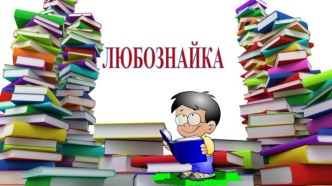 Презентация Любознайка