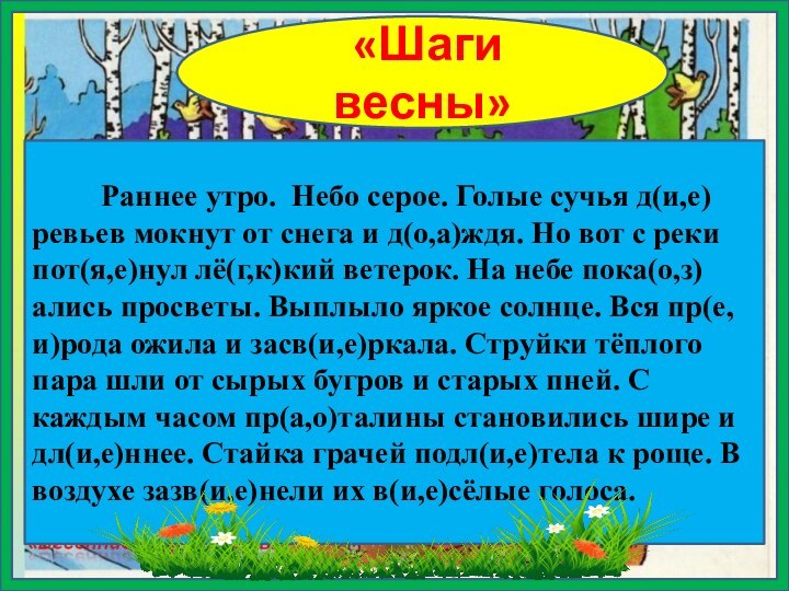 «Шаги весны»     Раннее утро. Небо серое. Голые