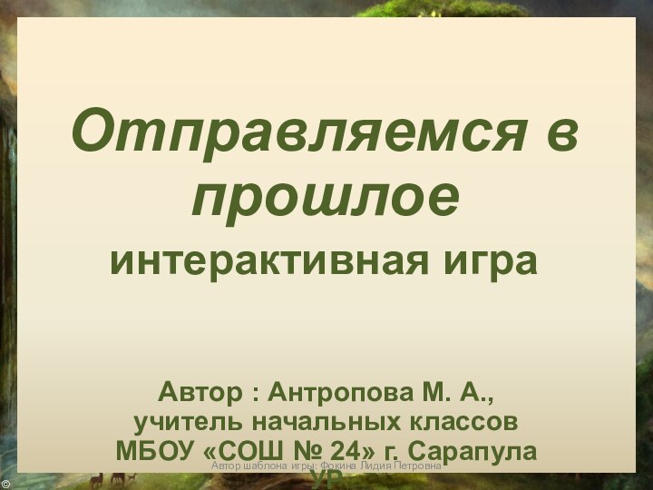 Автор : Антропова М. А., учитель начальных классов МБОУ «СОШ № 24»