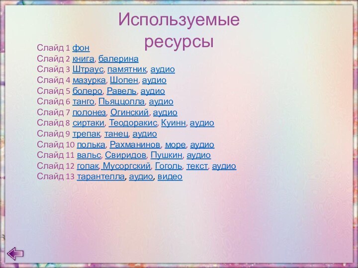 Слайд 1 фонСлайд 2 книга, балеринаСлайд 3 Штраус, памятник, аудиоСлайд 4 мазурка,