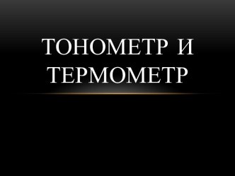 Тонометр и термометр