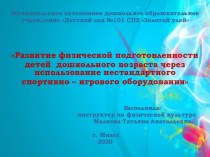 Развитие физической подготовленности детей  дошкольного возраста через использование нестандартного спортивно – игрового оборудования