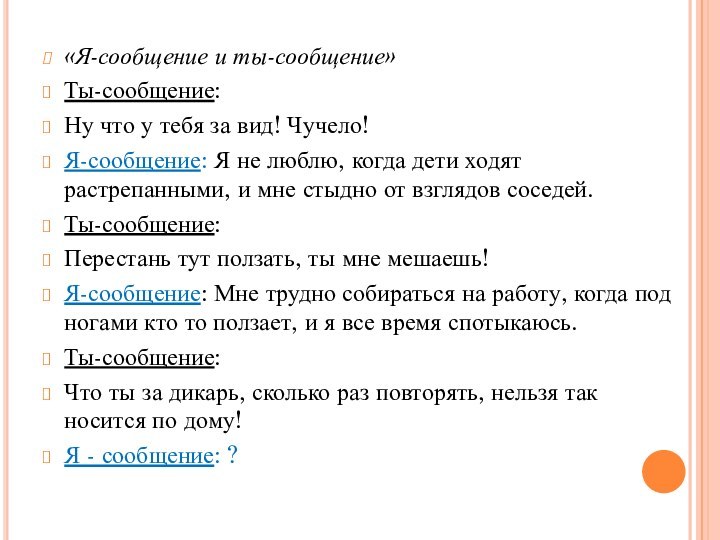 «Я-сообщение и ты-сообщение»Ты-сообщение:Ну что у тебя за вид! Чучело!Я-сообщение: Я не люблю,