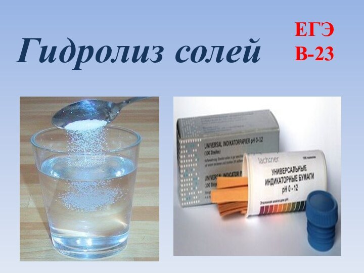Гидролиз солей ЕГЭВ-23