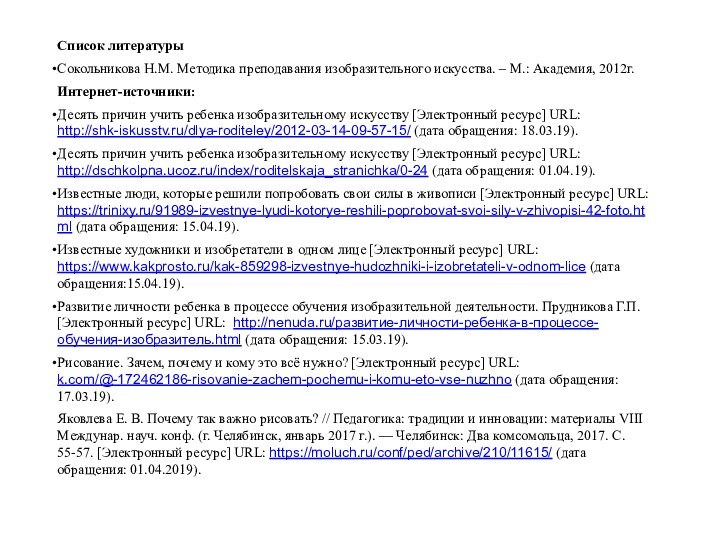 Список литературыСокольникова Н.М. Методика преподавания изобразительного искусства. – М.: Академия, 2012г.Интернет-источники:Десять причин