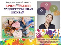 Родительское собрание Зачем ребенку художественная школа?