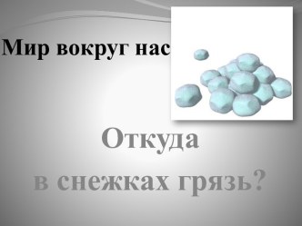 Презентация Откуда в снежках грязь?