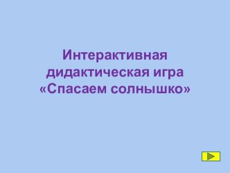 Интерактивная дидактическая игра Спасаем солнышко