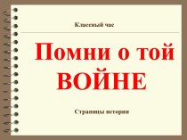 Помни о той войне