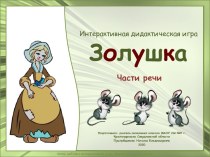 Интерактивная игра по русскому языку Золушка. Части речи, 2 класс