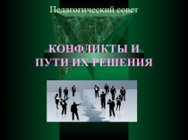 Педагогический совет – Конфликты и пути их решения