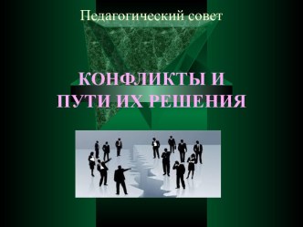 Педагогический совет – Конфликты и пути их решения