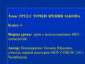 Урок Труд с точки зрения закона