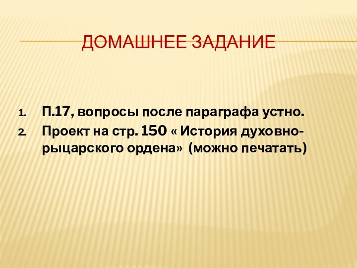 Домашнее задание П.17, вопросы после параграфа устно. Проект на стр. 150 «