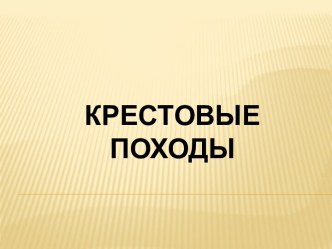 Презентация Крестовые походы