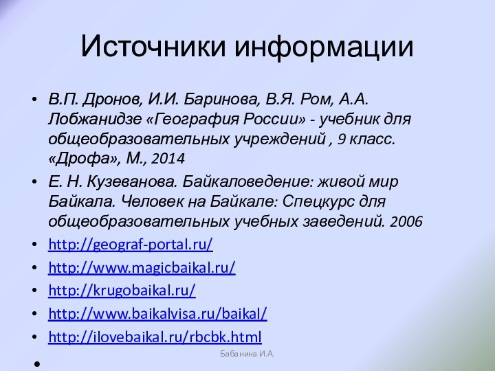 Источники информацииВ.П. Дронов, И.И. Баринова, В.Я. Ром, А.А. Лобжанидзе «География России» -