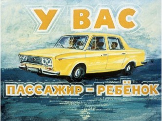 Диафильм У вас пассажир - ребенок