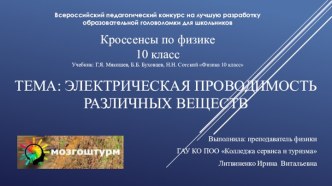 Кроссенсы по физике Электрическая проводимость различных веществ (10 класс)