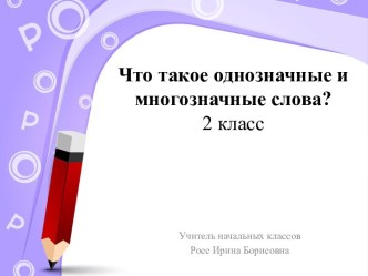 Урок русского языка во 2 классе Что такое однозначные  и многозначные слова,  включая словарную работу со словом дорога.