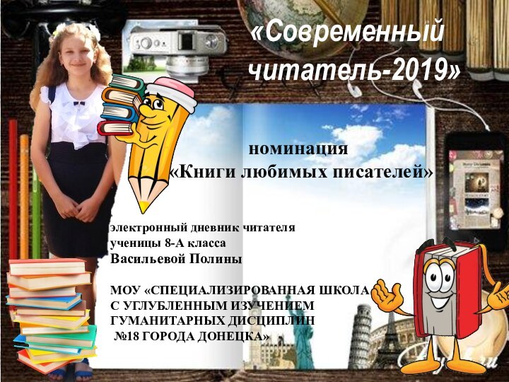 «Современный  читатель-2019»электронный дневник читателяученицы 8-А классаВасильевой ПолиныМОУ «СПЕЦИАЛИЗИРОВАННАЯ ШКОЛА С углубленным