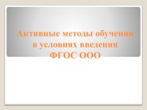 Активные методы обучения