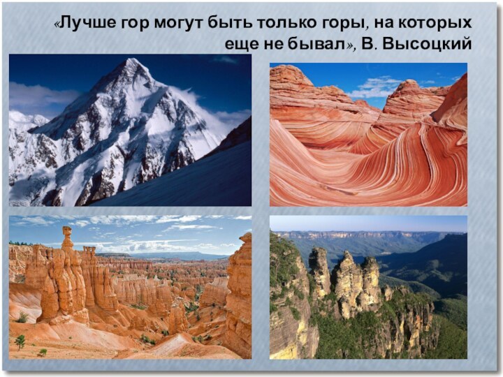 «Лучше гор могут быть только горы, на которых еще не бывал», В. Высоцкий